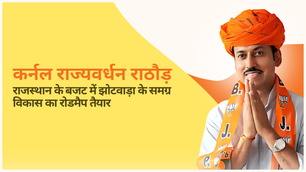 राजस्थान के बजट में झोटवाड़ा के समग्र विकास का रोडमैप तैयार : कर्नल राज्यवर्धन