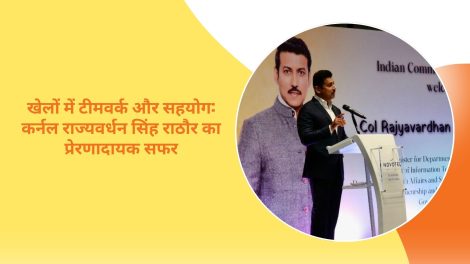 खेलों में टीमवर्क और सहयोग: कर्नल राज्यवर्धन सिंह राठौर का प्रेरणादायक सफर