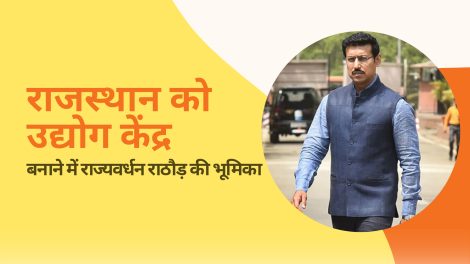 राजस्थान को उद्योग केंद्र बनाने में राज्यवर्धन सिंह राठौड़ की भूमिका