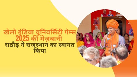 खेलो इंडिया यूनिवर्सिटी गेम्स 2025 की मेज़बानी