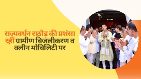 राज्यवर्धन राठौड़ की प्रशंसा रहीं ग्रामीण बिजलीकरण व क्लीन मोबिलिटी प