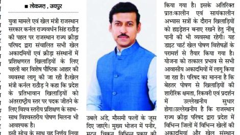 राजस्थान खेल परिषद की आवासीय अकादमी में खिलाड़ियों के नए अंतरराष्ट्रीय स्तर के डाइट चार्ट और उच्च प्रोटीन युक्त भोजन की गुणवत्ता की जांच करते खेल मंत्री कर्नल राज्यवर्धन सिंह राठौड़।